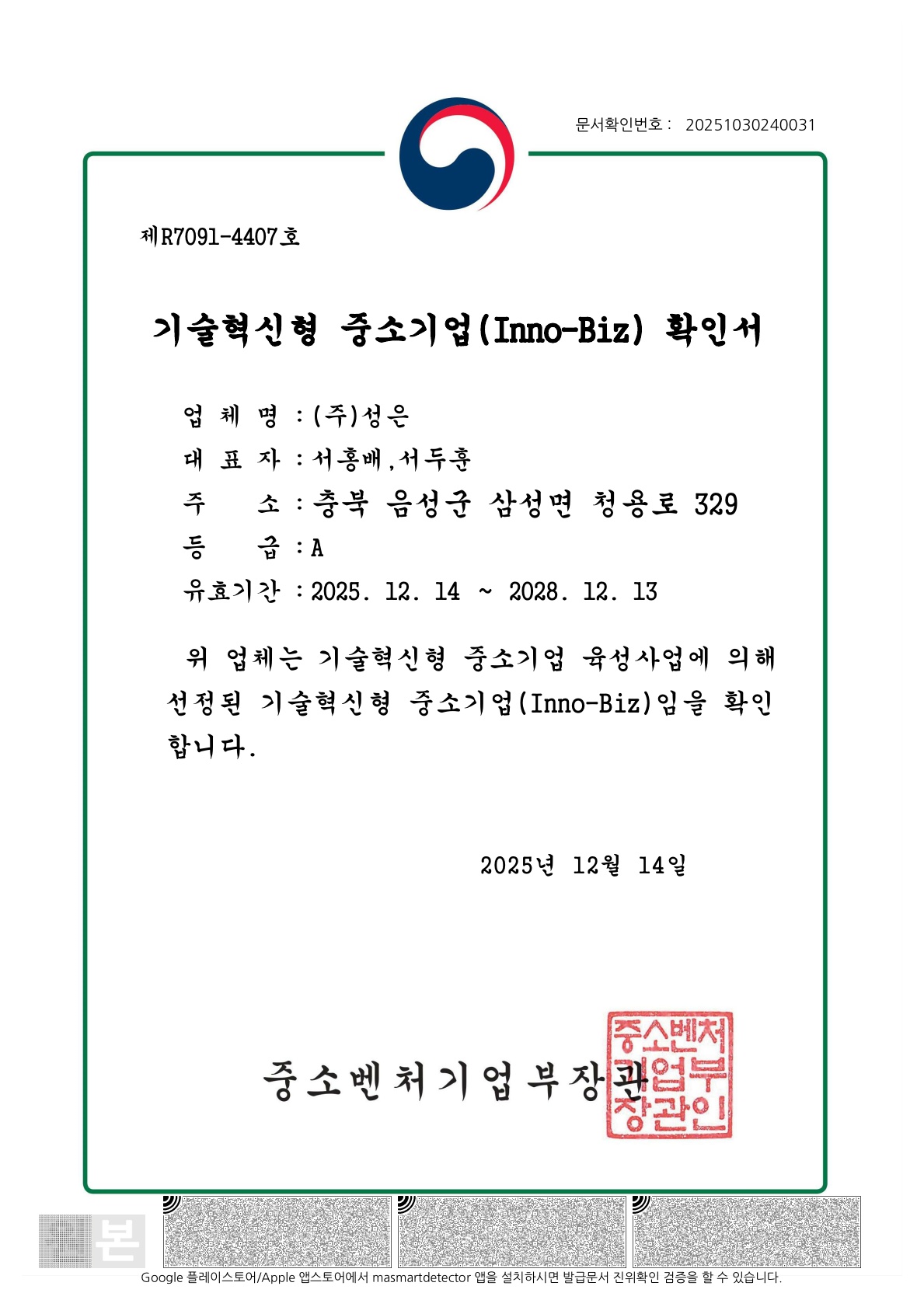 인증서_이노비즈INNO-BIZ(KOR)_20251214-20281213_1.jpg
