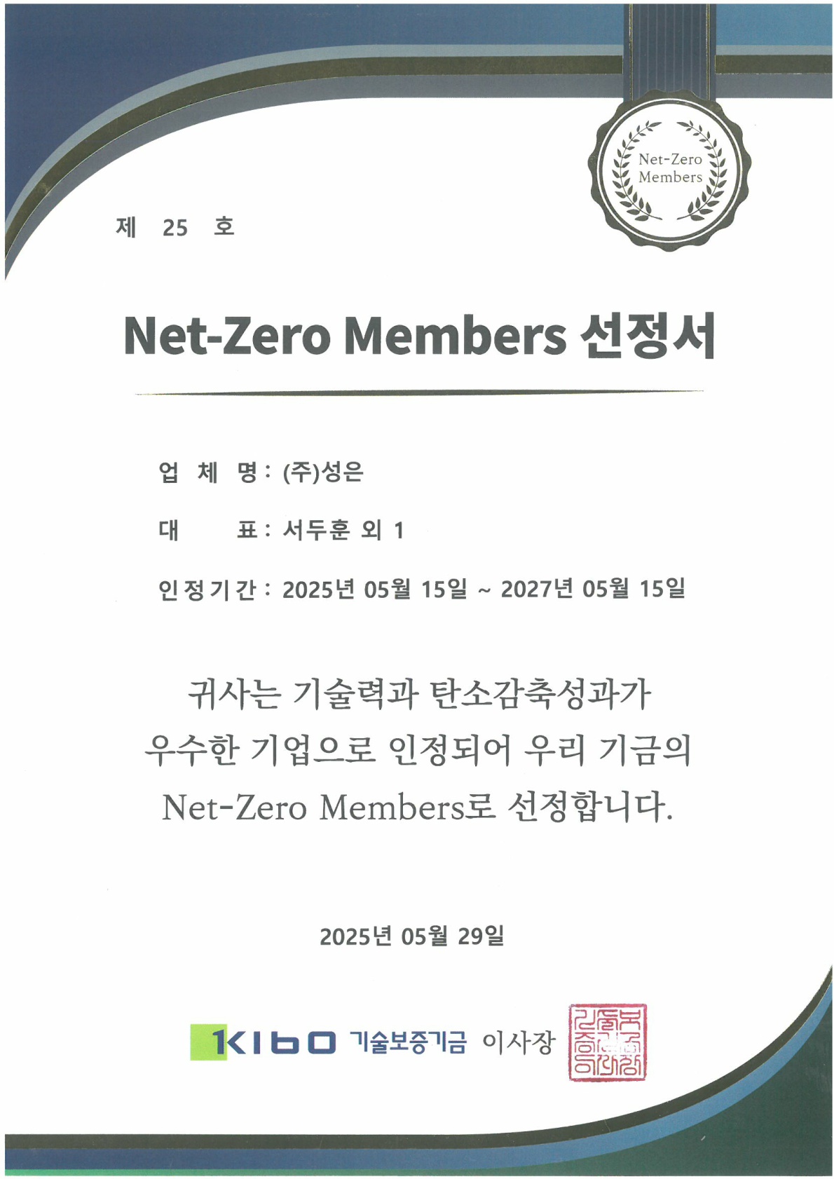 인증서_넷제로(Net-Zero) 멤버스 선정_20250515-20270515_1.jpg