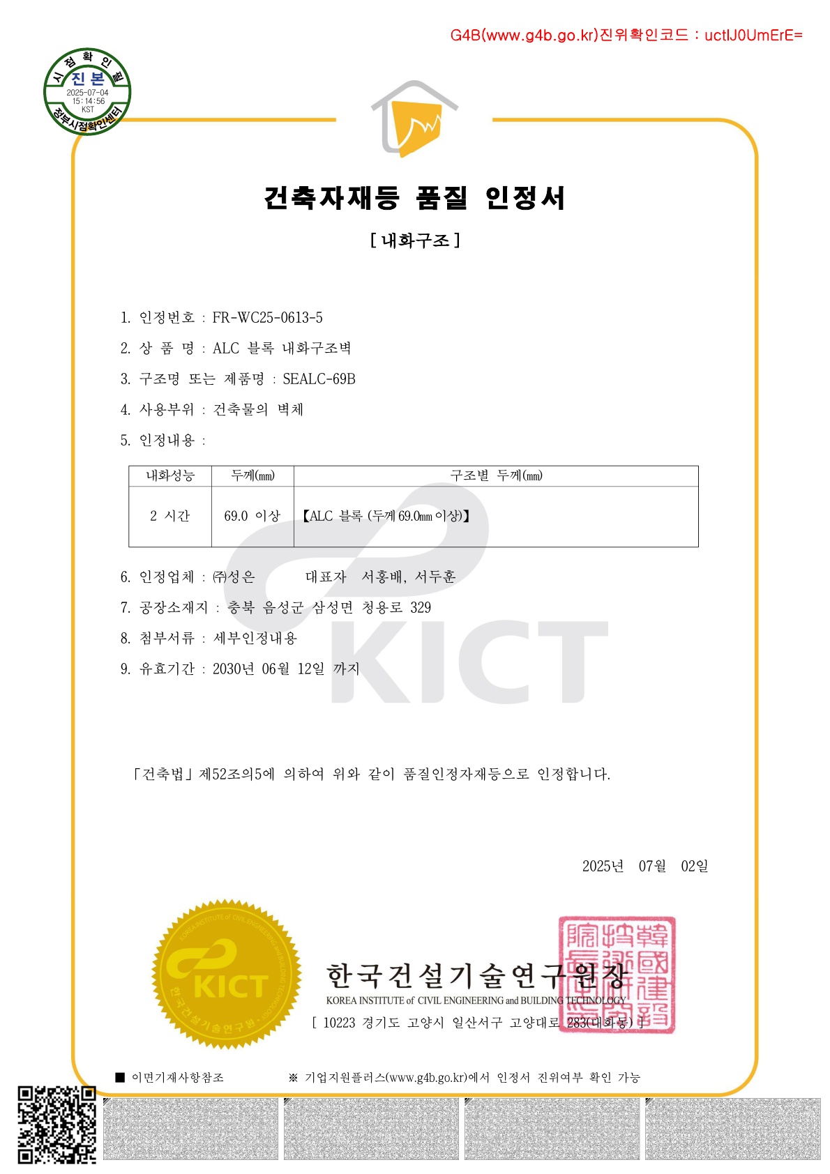 내화구조 SEALC-69B (70T 블록 2시간) 인정서_1.jpg