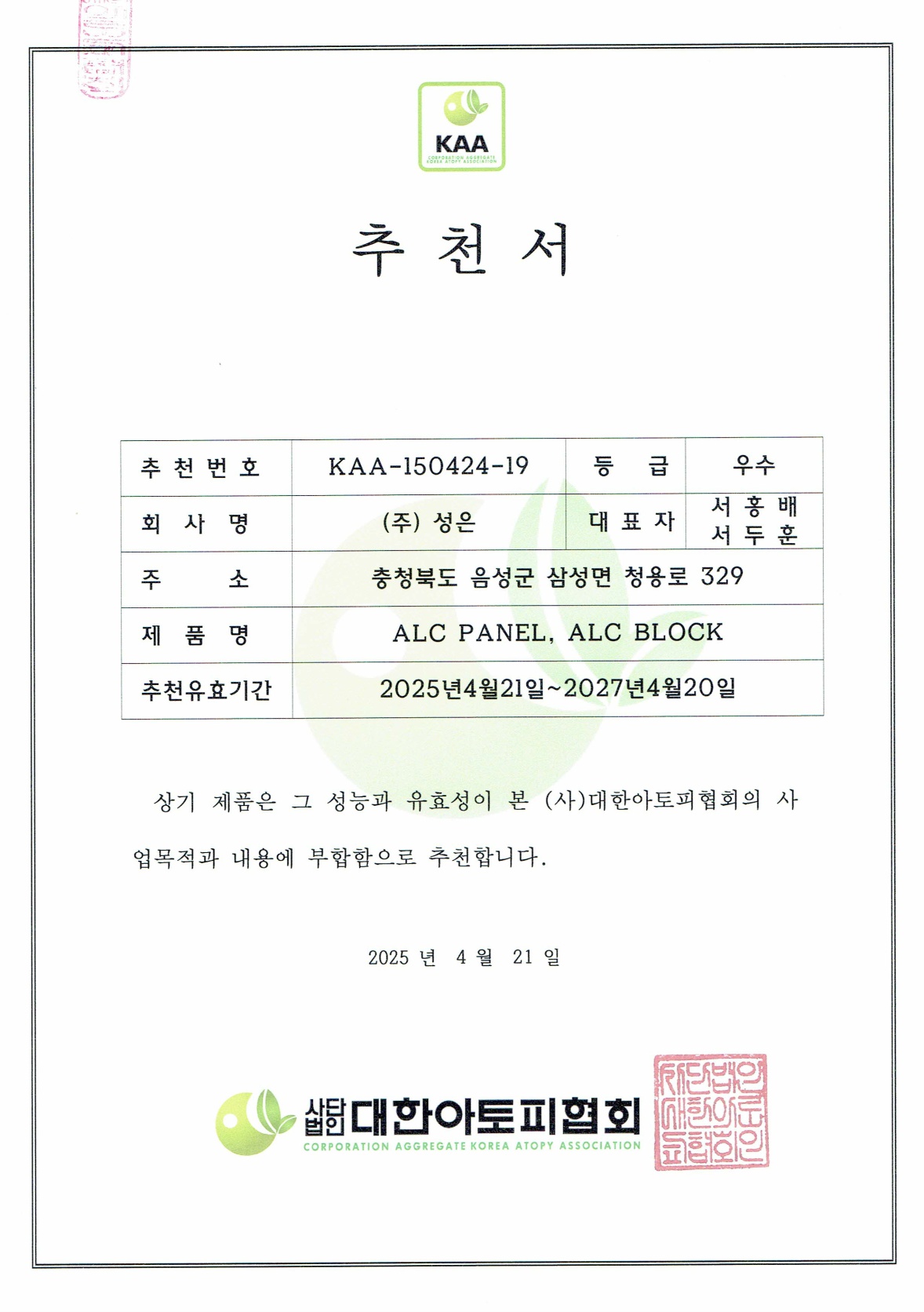 추천서 (주)성은 _ALC BLOCK외 _제품 기간갱신의 件(2025.4.21)_1.jpg