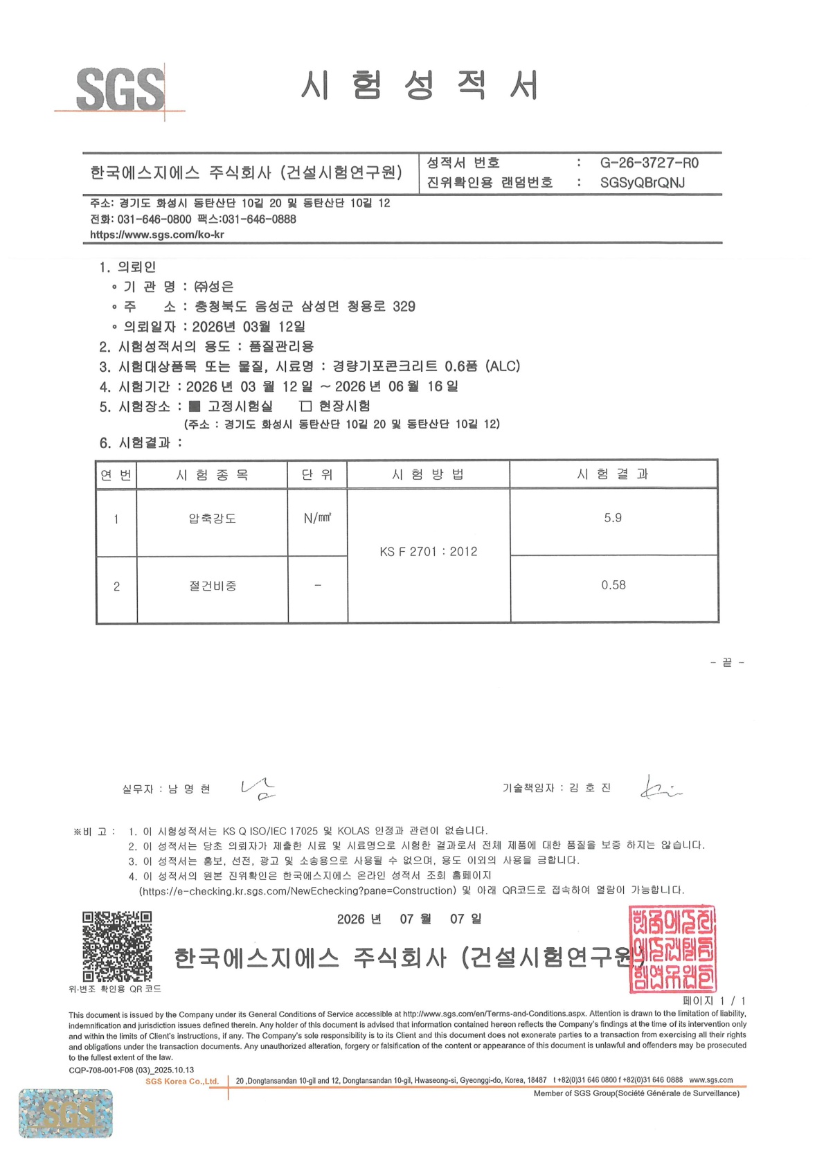 0.6품 압축강도, 절건비중(5.9, 0.58)_자재승인서류_1.jpg