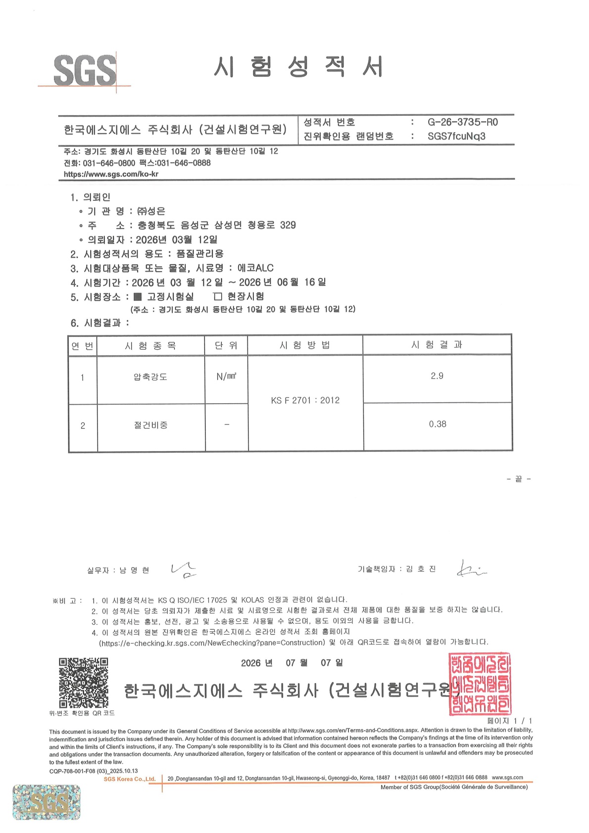 저비중 압축강도, 절건비중(2.9, 0.38)_자재승인서류_1.jpg