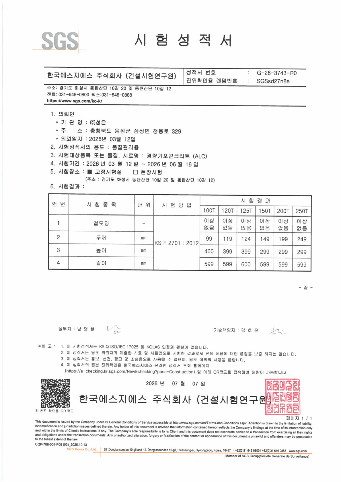 ALC블록 치수_자재승인서류_1.jpg
